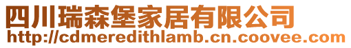 四川瑞森堡家居有限公司