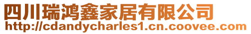 四川瑞鴻鑫家居有限公司
