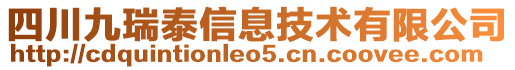 四川九瑞泰信息技術有限公司