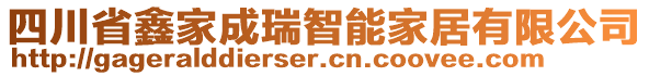 四川省鑫家成瑞智能家居有限公司