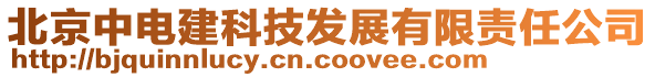 北京中電建科技發(fā)展有限責(zé)任公司