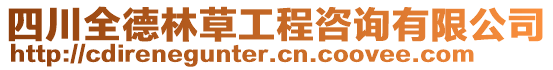 四川全德林草工程咨詢有限公司