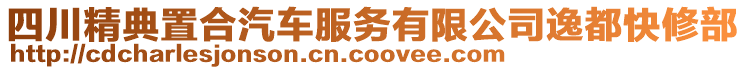 四川精典置合汽車服務有限公司逸都快修部