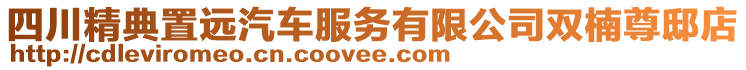 四川精典置遠汽車服務有限公司雙楠尊邸店