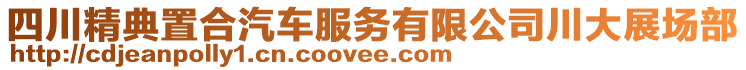 四川精典置合汽車服務有限公司川大展場部