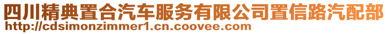 四川精典置合汽車服務(wù)有限公司置信路汽配部