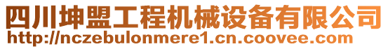 四川坤盟工程機(jī)械設(shè)備有限公司