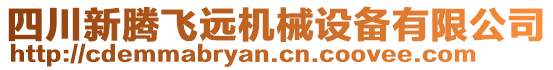 四川新騰飛遠機械設備有限公司
