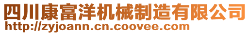 四川康富洋機械制造有限公司