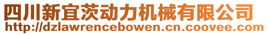 四川新宜茨動(dòng)力機(jī)械有限公司