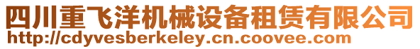 四川重飛洋機械設備租賃有限公司