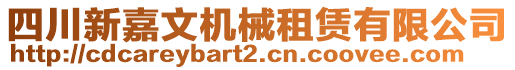 四川新嘉文機(jī)械租賃有限公司