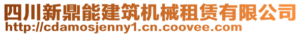 四川新鼎能建筑機(jī)械租賃有限公司