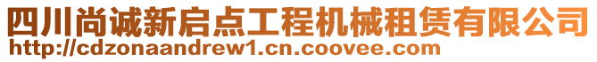 四川尚誠新啟點工程機械租賃有限公司