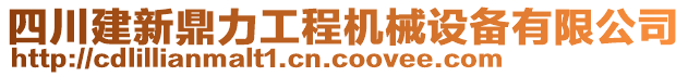 四川建新鼎力工程機(jī)械設(shè)備有限公司