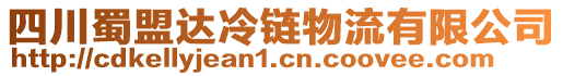 四川蜀盟達(dá)冷鏈物流有限公司