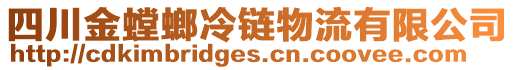 四川金螳螂冷鏈物流有限公司