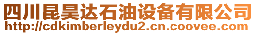 四川昆昊達(dá)石油設(shè)備有限公司