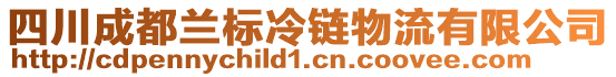 四川成都蘭標冷鏈物流有限公司