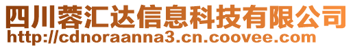 四川蓉匯達(dá)信息科技有限公司