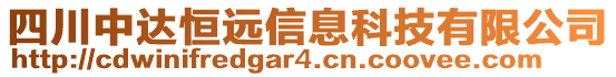 四川中達恒遠信息科技有限公司