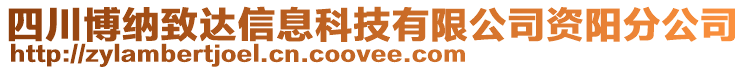 四川博納致達(dá)信息科技有限公司資陽(yáng)分公司