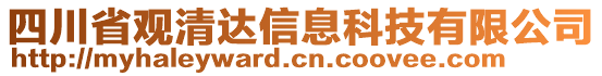 四川省觀清達(dá)信息科技有限公司