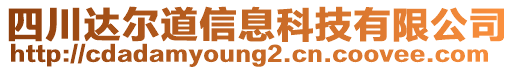 四川達(dá)爾道信息科技有限公司