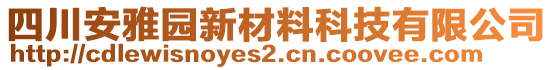 四川安雅園新材料科技有限公司