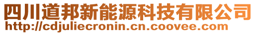 四川道邦新能源科技有限公司