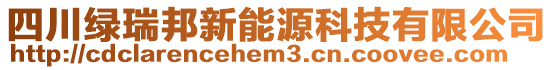 四川綠瑞邦新能源科技有限公司