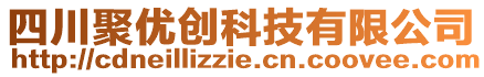 四川聚優(yōu)創(chuàng)科技有限公司