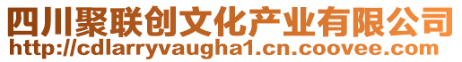 四川聚聯(lián)創(chuàng)文化產(chǎn)業(yè)有限公司