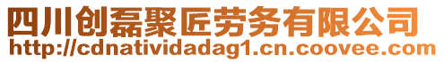 四川創(chuàng)磊聚匠勞務有限公司