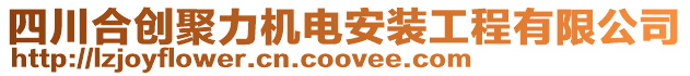 四川合創(chuàng)聚力機電安裝工程有限公司