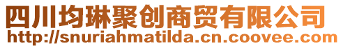 四川均琳聚創商貿有限公司