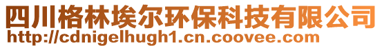 四川格林埃爾環保科技有限公司