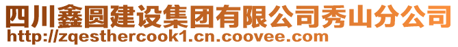 四川鑫圓建設集團有限公司秀山分公司
