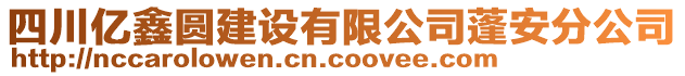 四川億鑫圓建設(shè)有限公司蓬安分公司