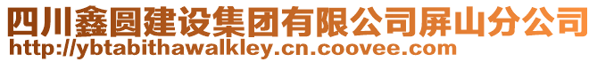 四川鑫圓建設(shè)集團(tuán)有限公司屏山分公司