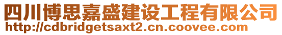 四川博思嘉盛建設(shè)工程有限公司