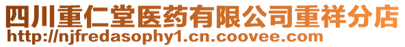 四川重仁堂醫(yī)藥有限公司重祥分店