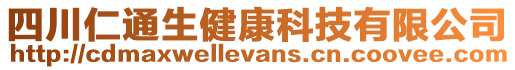 四川仁通生健康科技有限公司