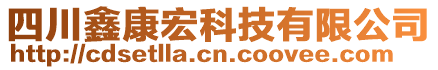 四川鑫康宏科技有限公司