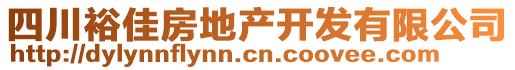 四川裕佳房地產(chǎn)開發(fā)有限公司