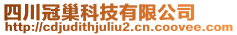 四川冠巢科技有限公司