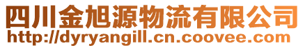 四川金旭源物流有限公司