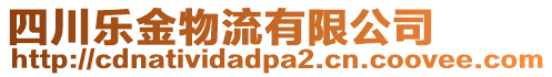 四川樂金物流有限公司