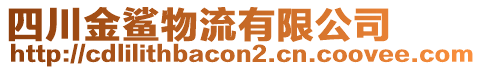 四川金鯊物流有限公司