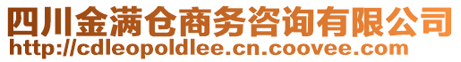 四川金满仓商务咨询有限公司